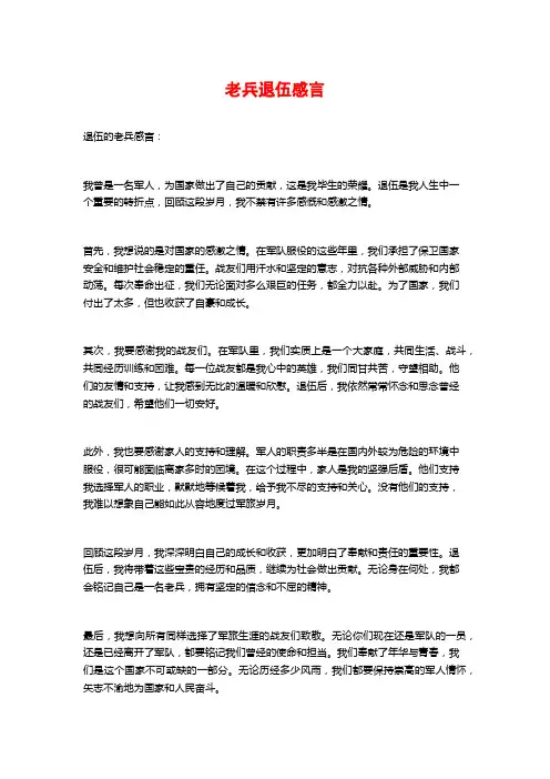 老兵退伍感言