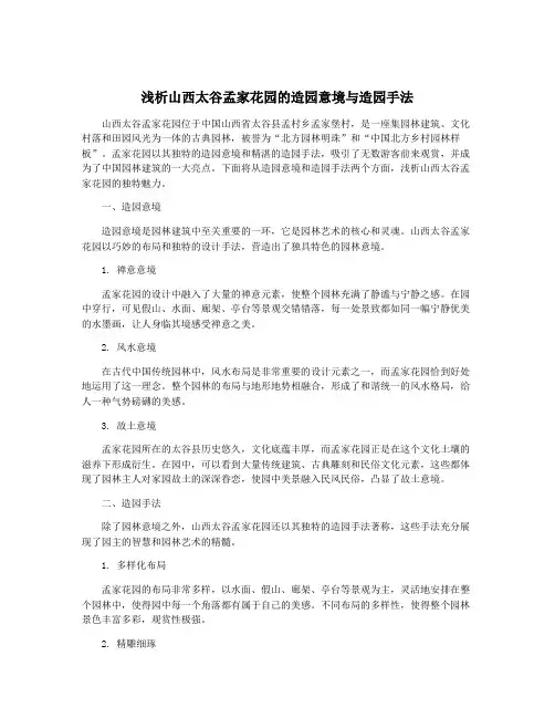 浅析山西太谷孟家花园的造园意境与造园手法