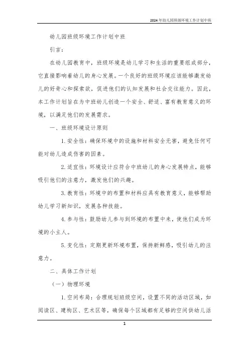2024年幼儿园班级环境工作计划中班