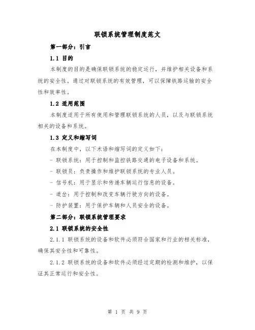 联锁系统管理制度范文(4篇)