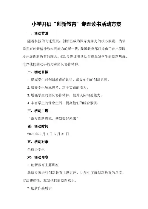 小学开展“创新教育”专题读书活动方案