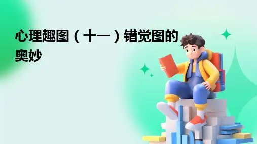 心理趣图(十一)错觉图的奥妙