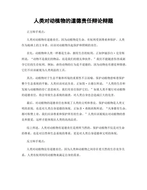 人类对动植物的道德责任辩论辩题