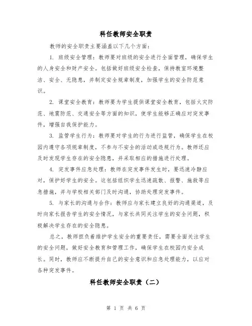 科任教师安全职责(三篇)