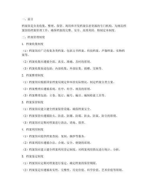 档案馆关于档案管理制度