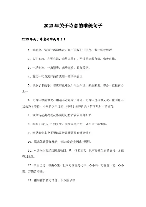 2023年关于诗意的唯美句子