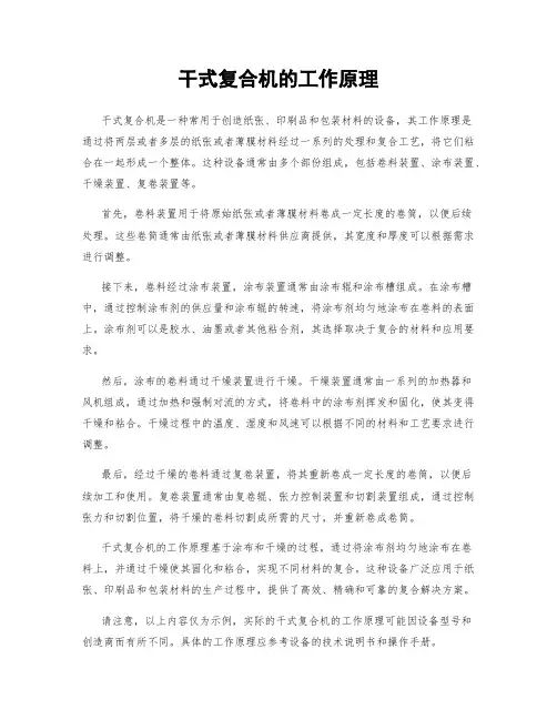 干式复合机的工作原理