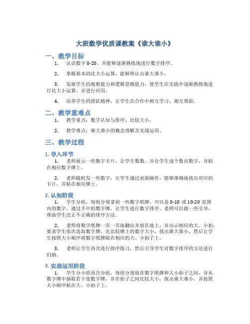 大班数学优质课教案《谁大谁小》