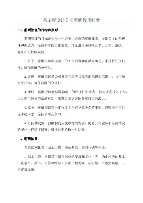 某工程设计公司薪酬管理制度