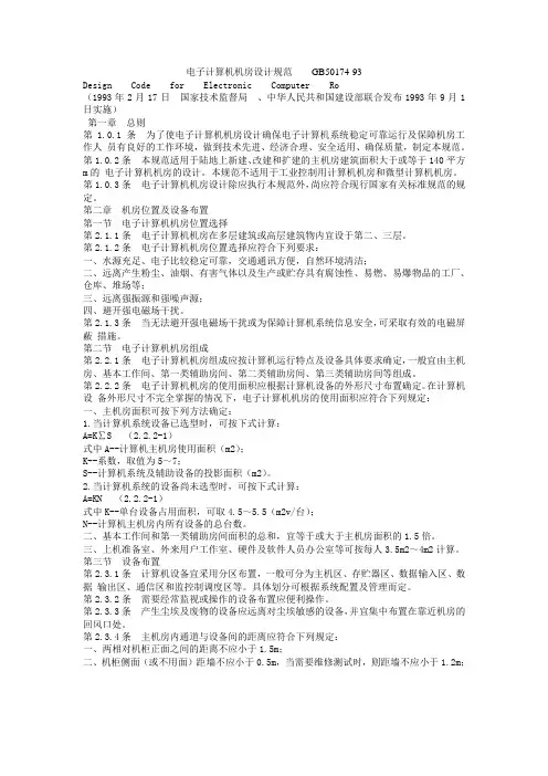 电子计算机机房设计规范 GB(参考Word)