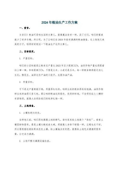 2024年粮油生产工作方案