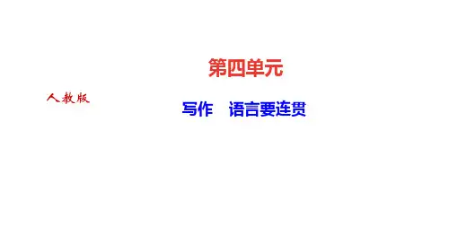 写作 语言要连贯