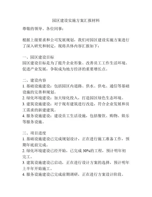 园区建设实施方案汇报材料