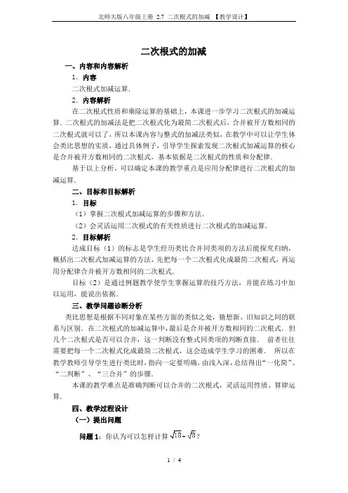 北师大版八年级上册 2.7 二次根式的加减 【教学设计】