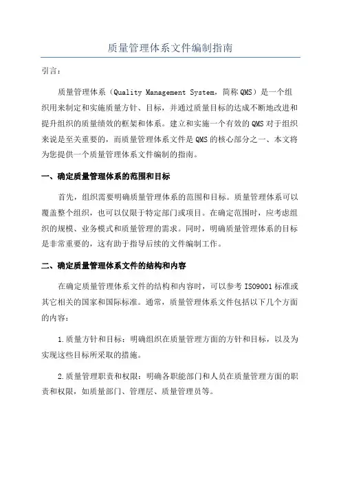 质量管理体系文件编制指南