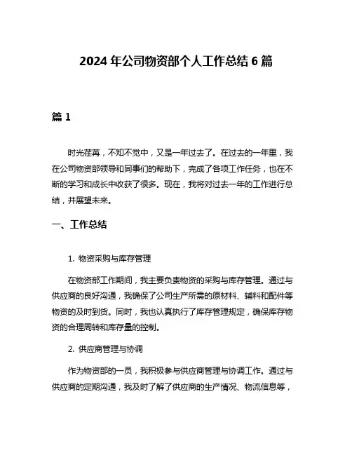 2024年公司物资部个人工作总结6篇