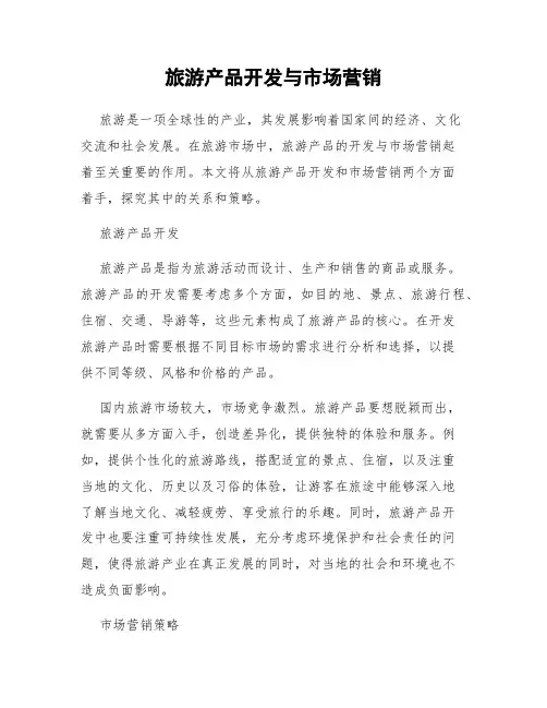 旅游产品开发与市场营销