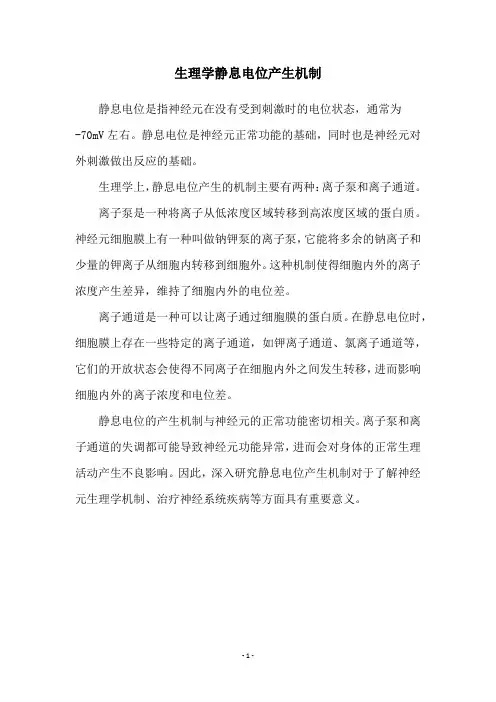 生理学静息电位产生机制