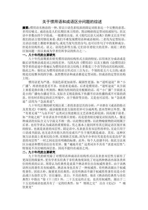 《关于惯用语和成语区别的研究综述》。