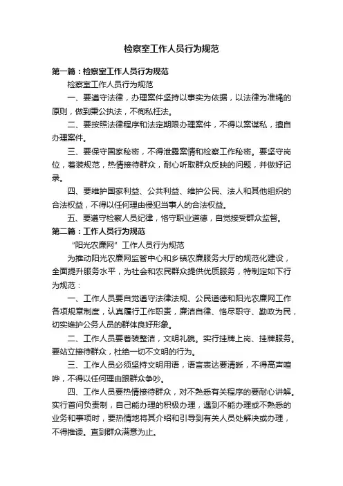 检察室工作人员行为规范