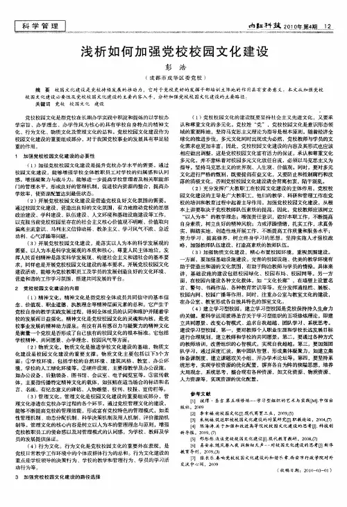 浅析如何加强党校校园文化建设