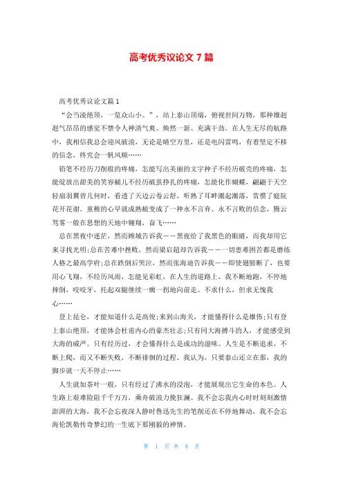 高考优秀议论文7篇