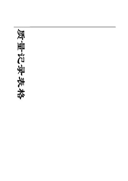 20140823零售药店GSP质量管理表格(全套药监版)