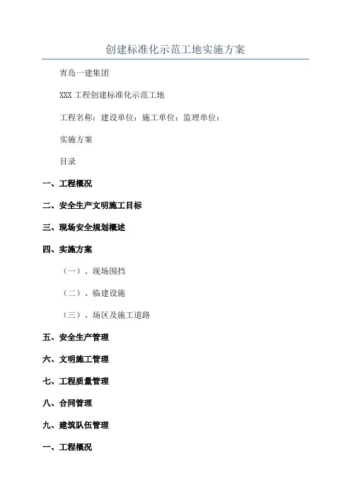 创建标准化示范工地实施方案