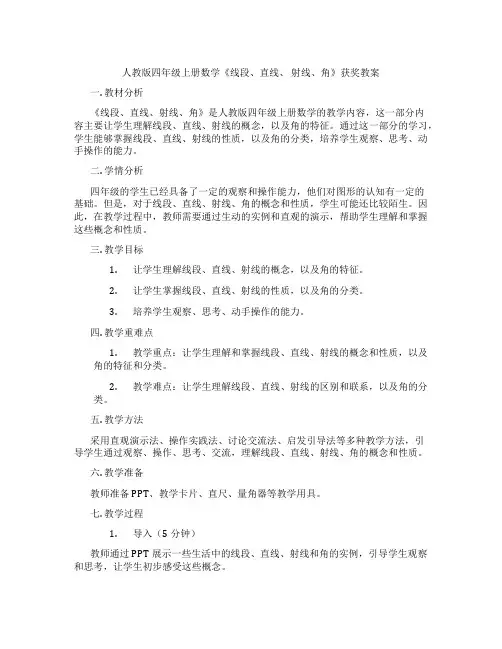 人教版四年级上册数学《线段、直线、 射线、角》获奖教案