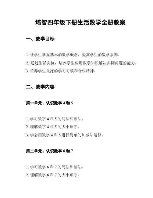 培智四年级下册生活数学全册教案