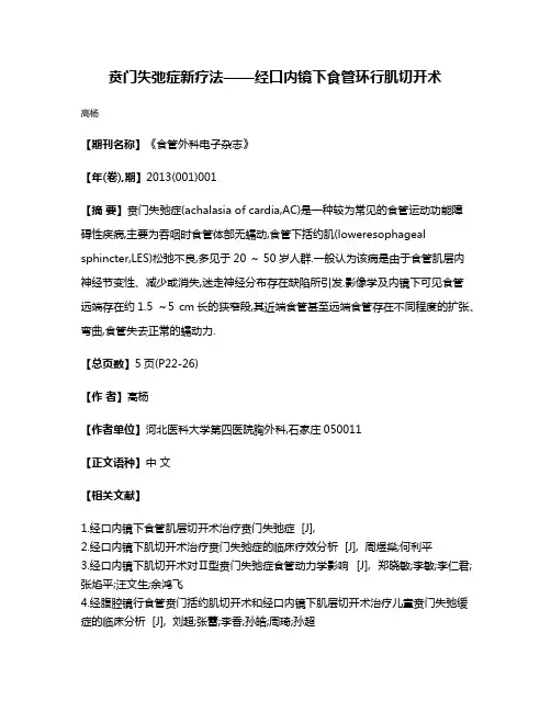 贲门失弛症新疗法——经口内镜下食管环行肌切开术