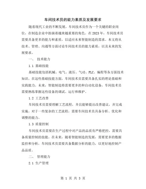 车间技术员的能力素质及发展要求