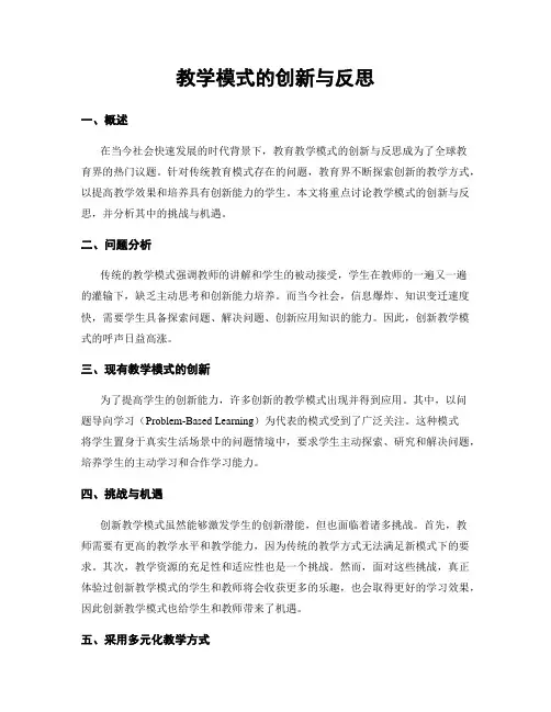 教学模式的创新与反思