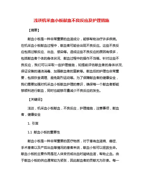 浅谈机采血小板献血不良反应及护理措施