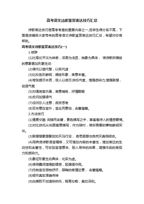 高考语文诗歌鉴赏表达技巧汇总