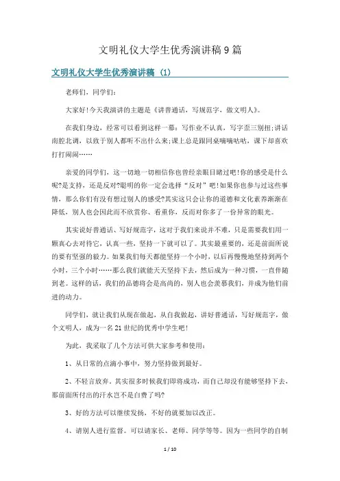 文明礼仪大学生优秀演讲稿9篇