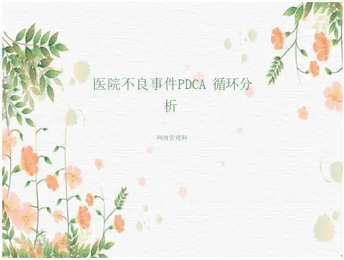 医院不良事件PDCA-循环分析
