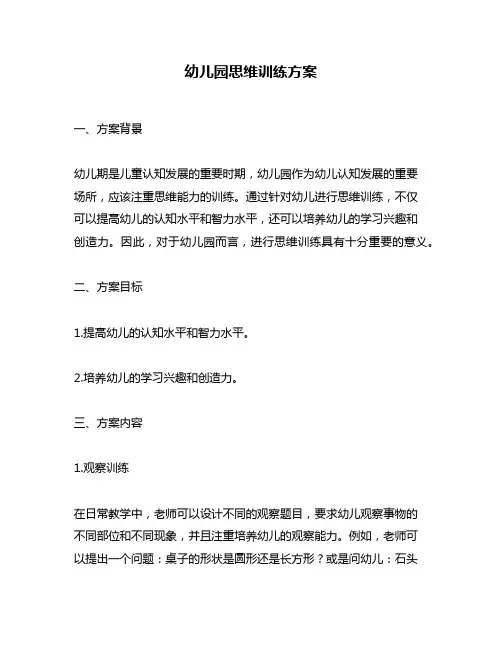 幼儿园思维训练方案
