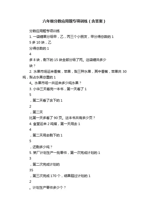 六年级分数应用题专项训练（含答案）
