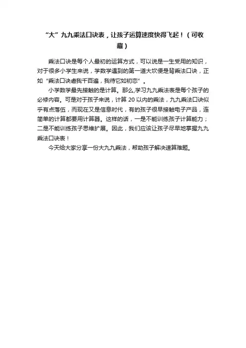“大”九九乘法口诀表，让孩子运算速度快得飞起！（可收藏）