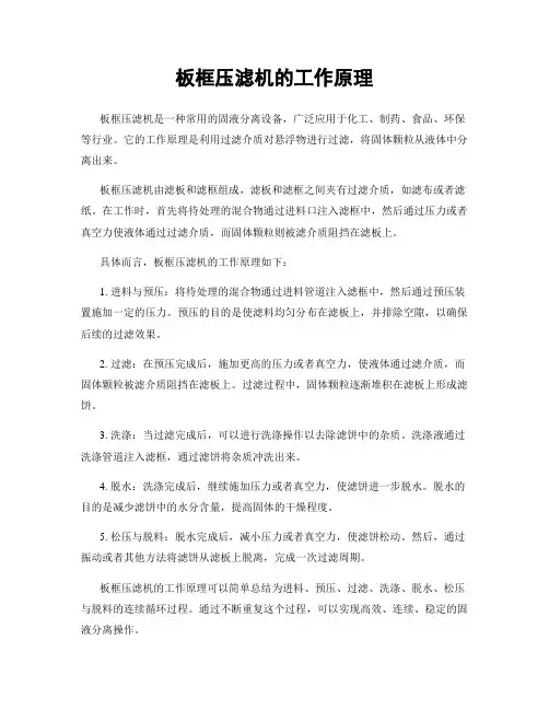 板框压滤机的工作原理