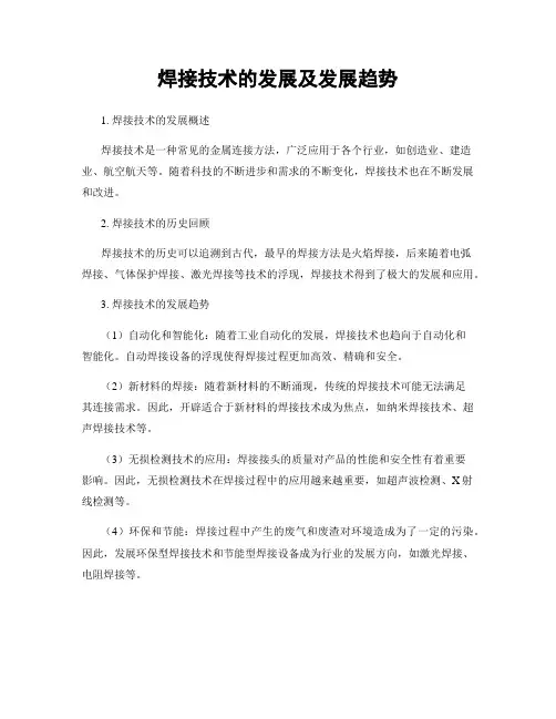 焊接技术的发展及发展趋势