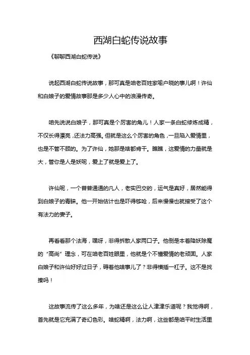 西湖白蛇传说故事