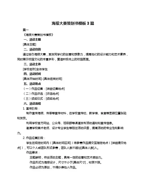 海报大赛策划书模板3篇