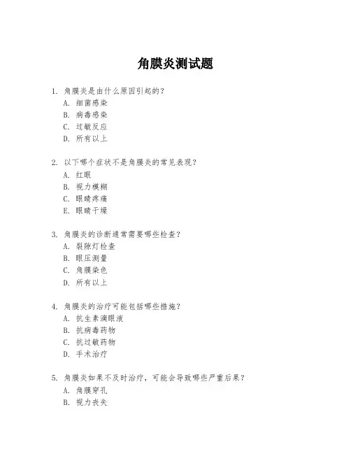 角膜炎测试题