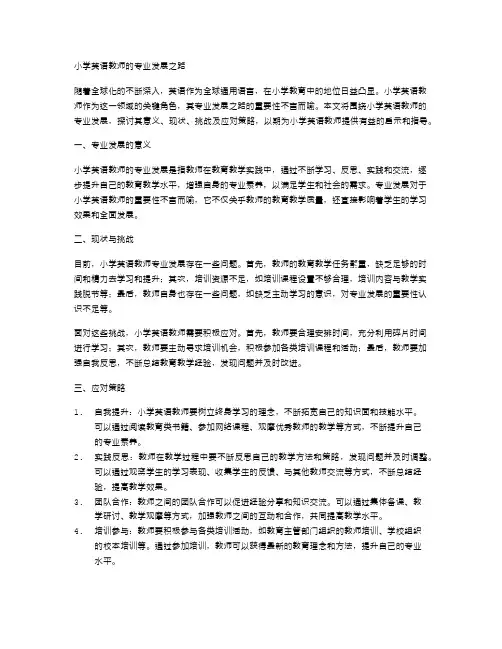 小学英语教师的专业发展之路