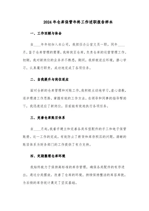 2024年仓库保管年终工作述职报告样本（4篇）