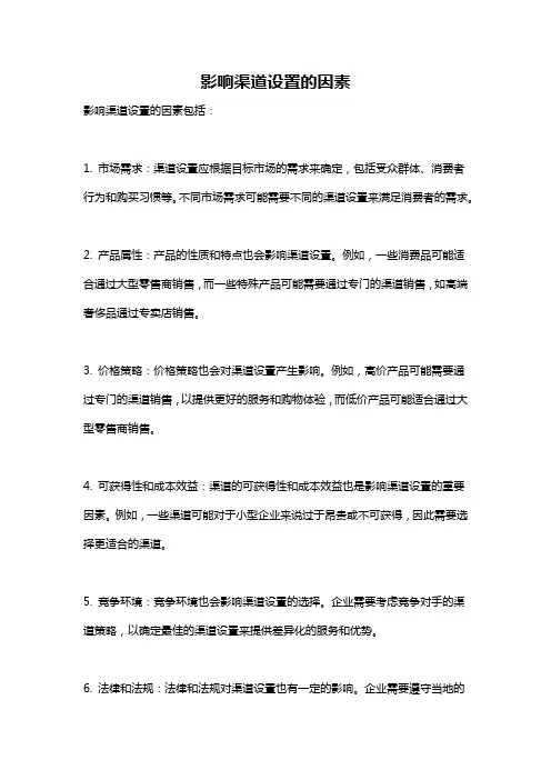 影响渠道设置的因素