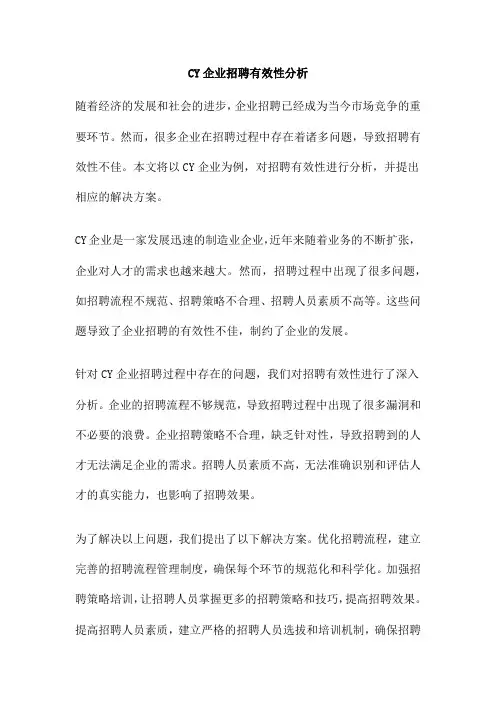 CY企业招聘有效性分析