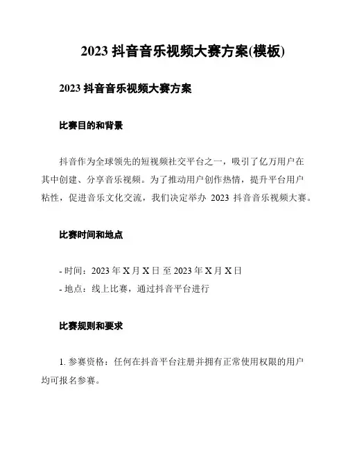 2023 抖音音乐视频大赛方案(模板)